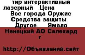 тир интерактивный лазерный › Цена ­ 350 000 - Все города Оружие. Средства защиты » Другое   . Ямало-Ненецкий АО,Салехард г.